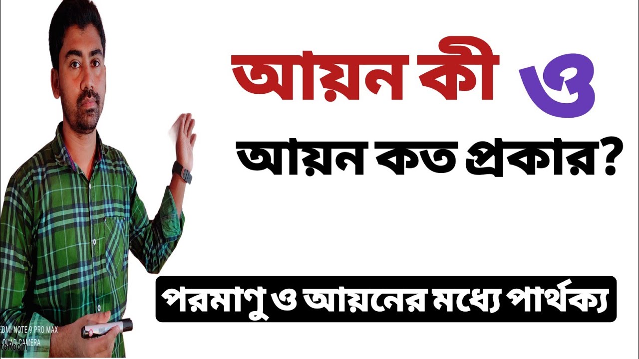 আয়ন ও এর প্রকারভেদ
