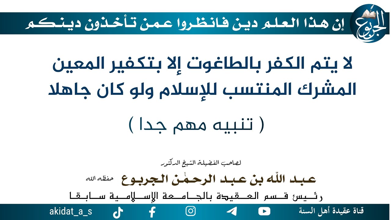 لا يتم الكفر بالطاغوت إلا بتكفير المعين المشرك المنتسب للإسلام ولو كان جاهلا ( تنبيه مهم جدا )