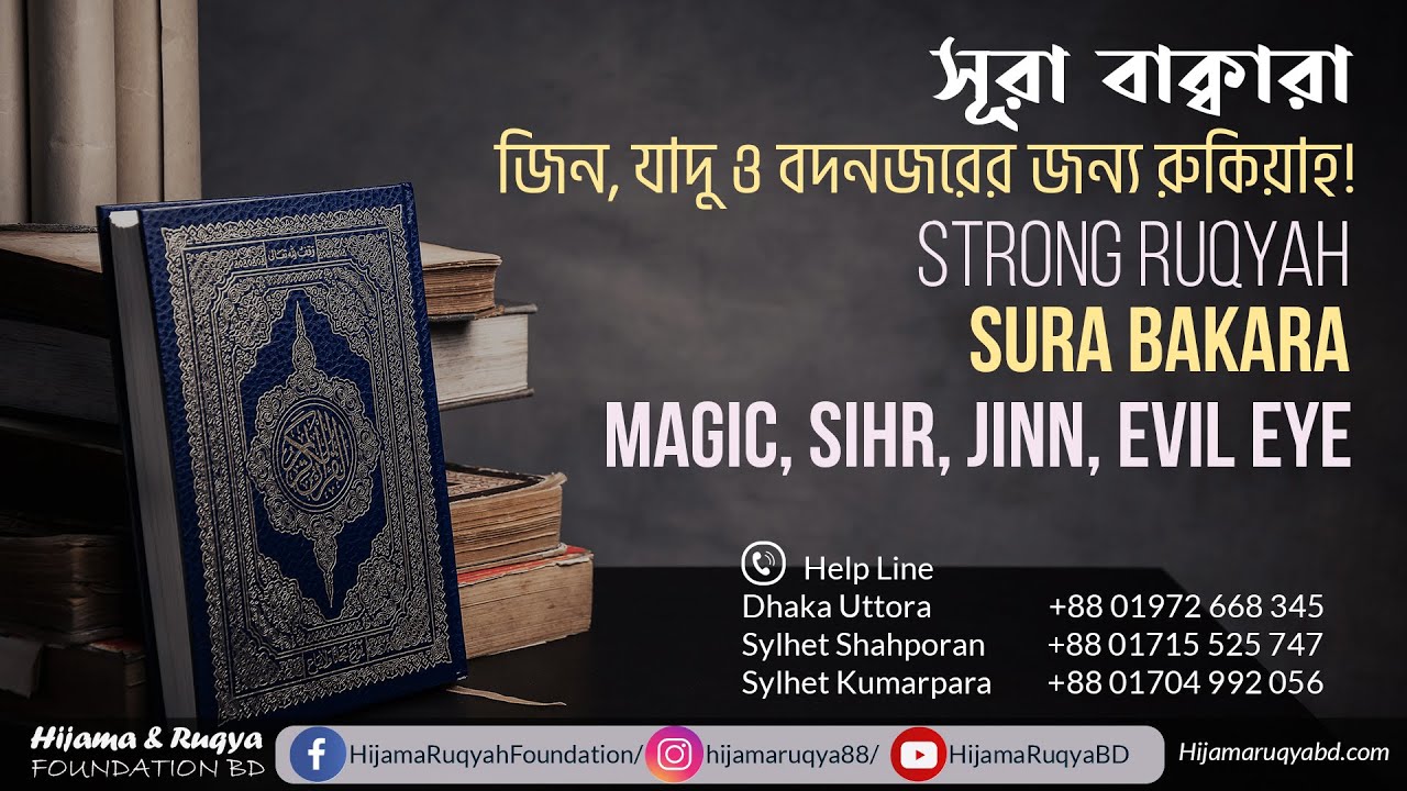 সূরা বাক্বারা  | জিন,যাদু ও বদনজরের জন্য রুকিয়াহ | Sura Bakara | Magic, Sihr, JiNN, Evil Eye