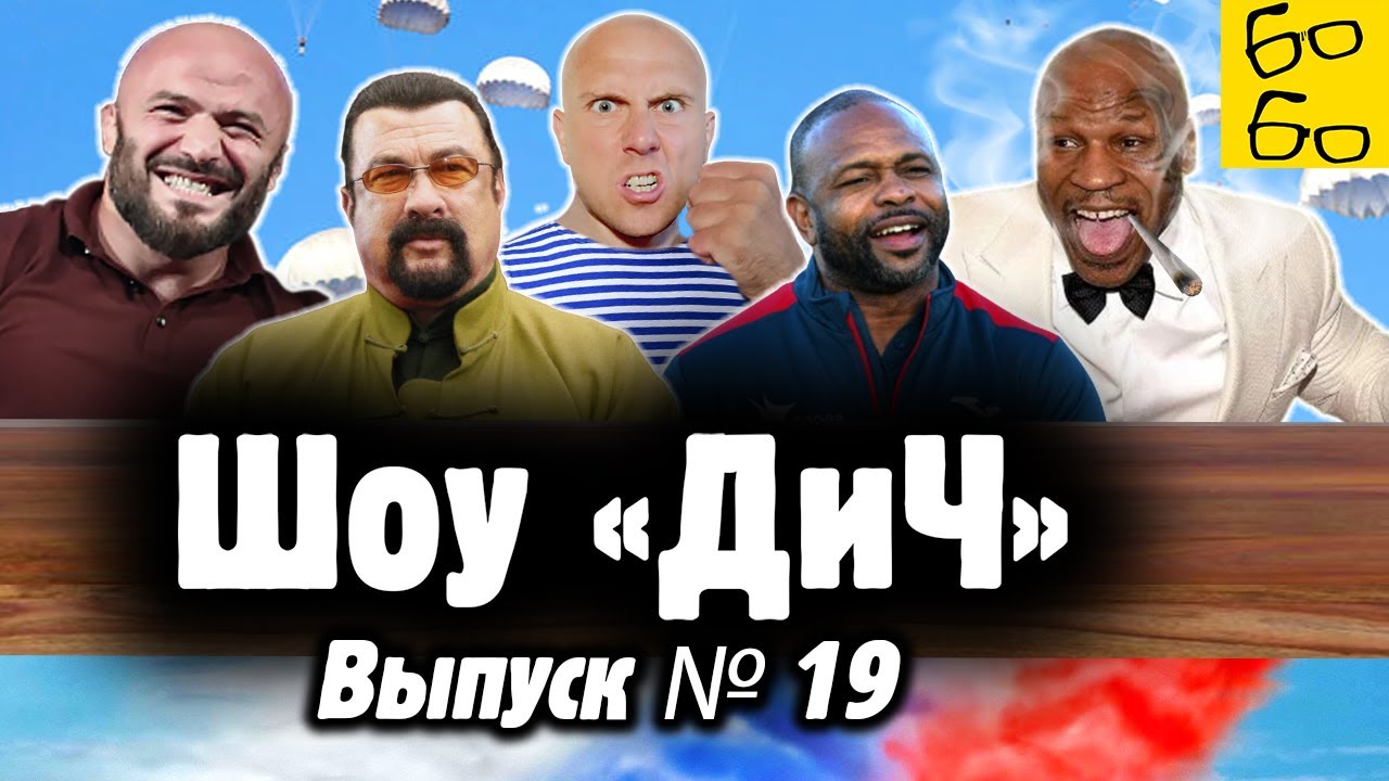 День ВДВ, убийство в Барнауле, Мага Исмаилов против Европы, косяк Тайсона, Сигал и Сочи / Шоу 