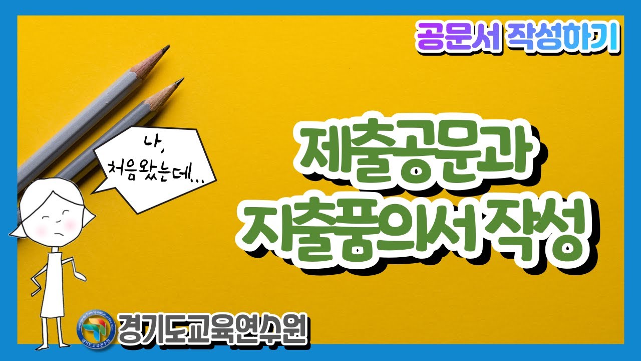 [2021 행정] 07 제출공문과 지출품의서 작성하기