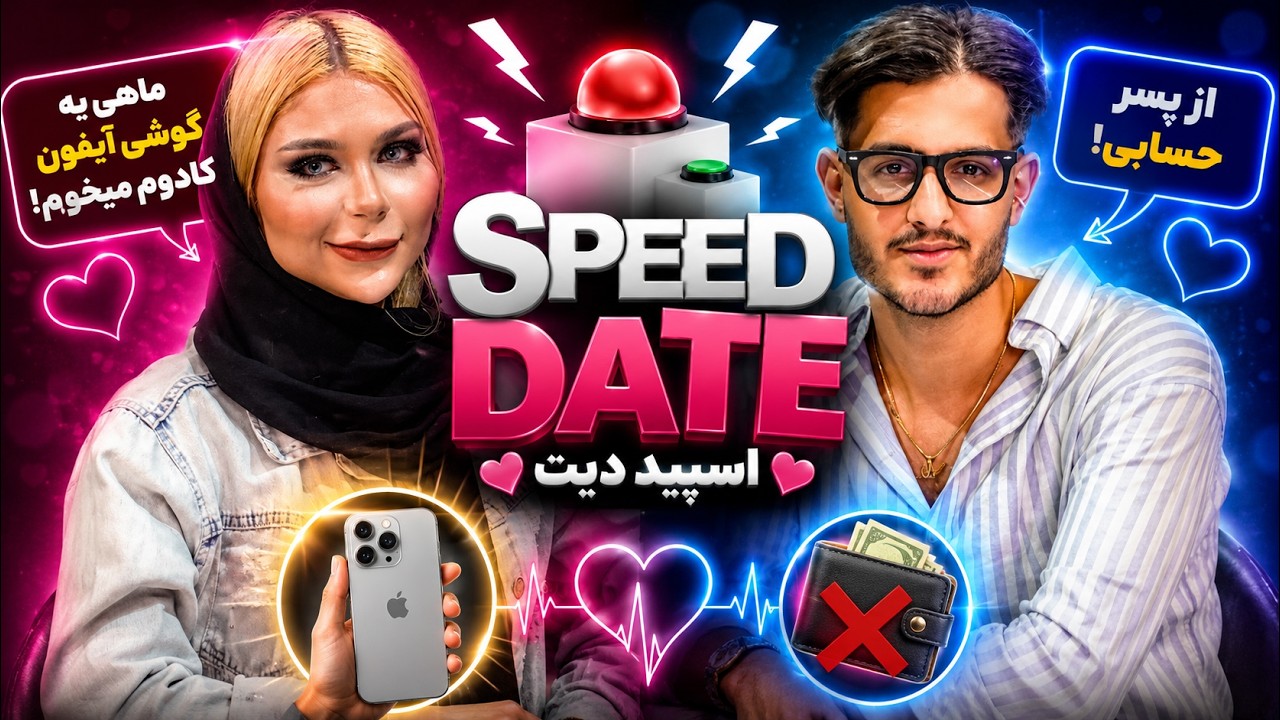 گوشی آیفون و سفر میخوام🤷🏼&zwj;♀️اسپید دیت 🟢 SEPEED DATE