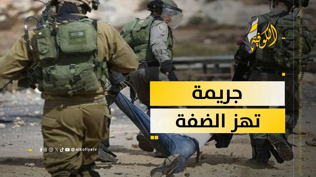 جريمة تهز الضفة.. الاحتلال يعتقل شاباً حاول حماية والدته من التنكيل!