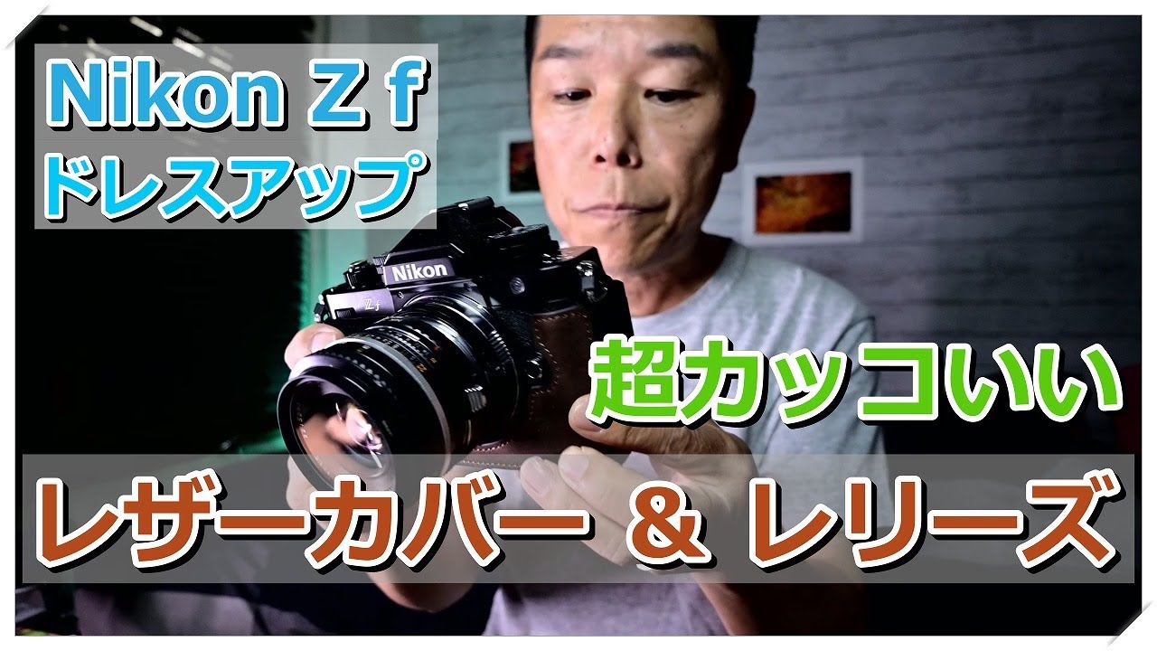 Nikon Z f  レザーカバー ＆ レリーズボタン いいの見つけた