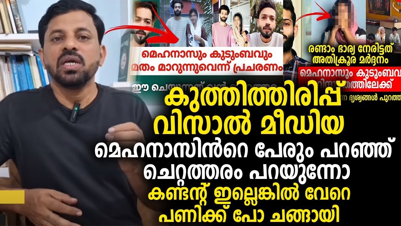 കുത്തിത്തിരിപ്പ് വിസാൽ മീഡിയ  മെഹനാസിന്‍റെ പേരും പറഞ്ഞ് ചെറ്റത്തരം പറയുന്നോ Visal Media