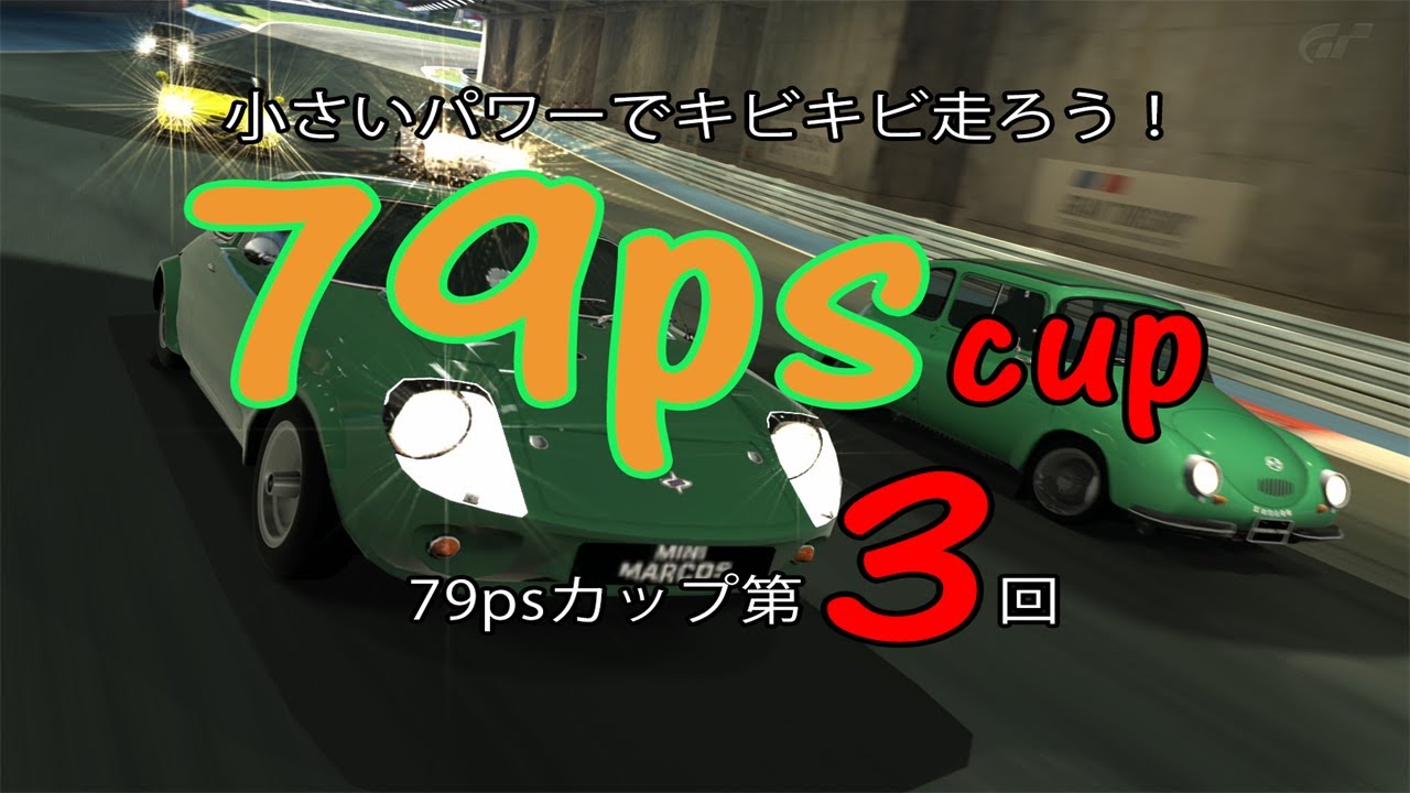 [グランツーリスモ6]第3回79psカップ