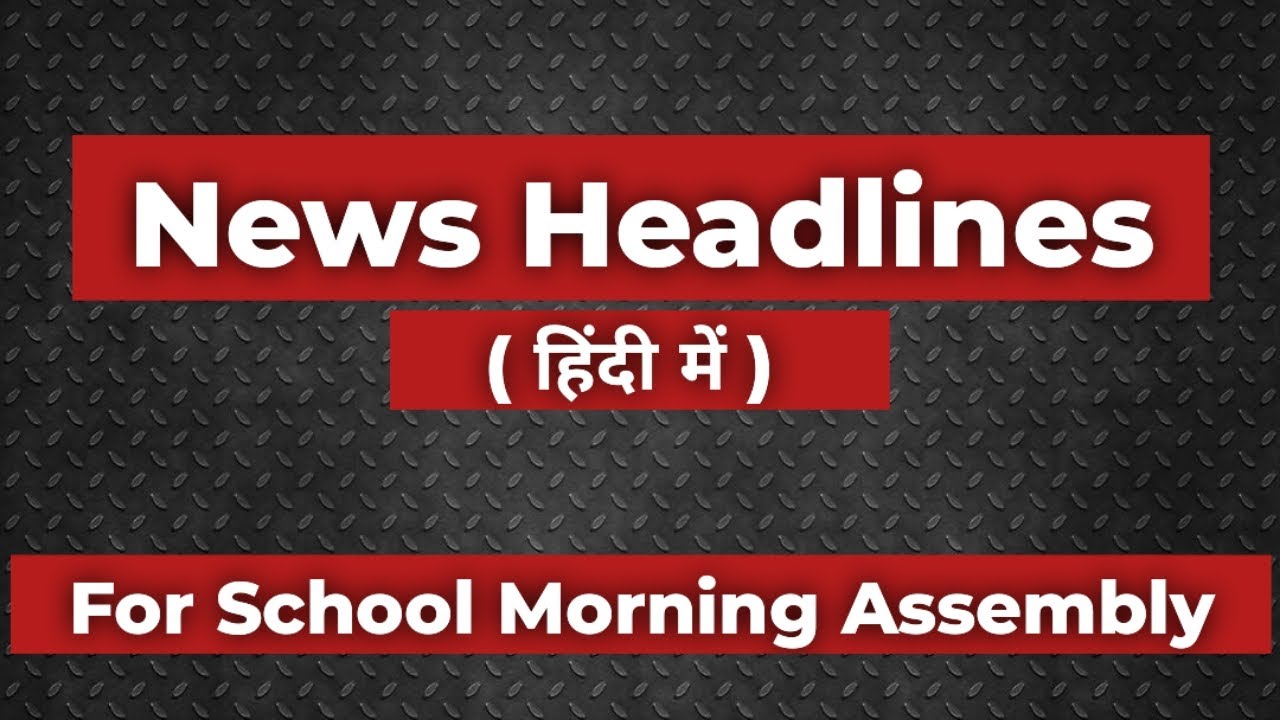 News headlines in hindi for School Morning Assembly