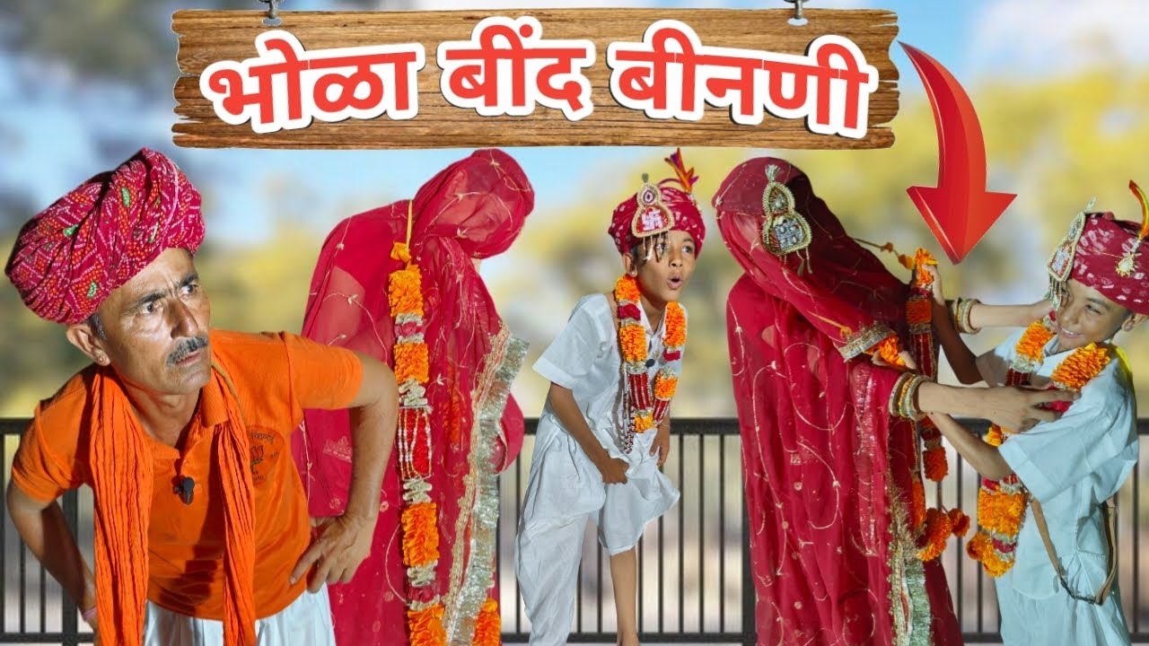 भोळा बींद बीनणी 🤣 ।। marwadi comedy video ।। विशनु कॉमेडी ✅ ।। Rajasthani family comedy ।। new