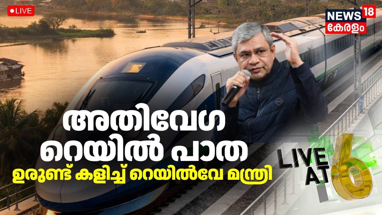 LIVE@6 HD LIVE | അതിവേഗ റെയിൽ പാത: ഉരുണ്ട് കളിച്ച് റെയിൽവേ മന്ത്രി  | Union Budget 2026 | Kerala