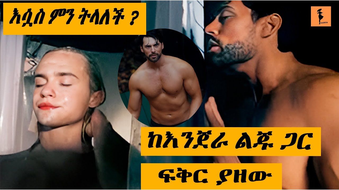 የእንጀራ አባቴ ያለችው ሰው ........... |filmegnawa
