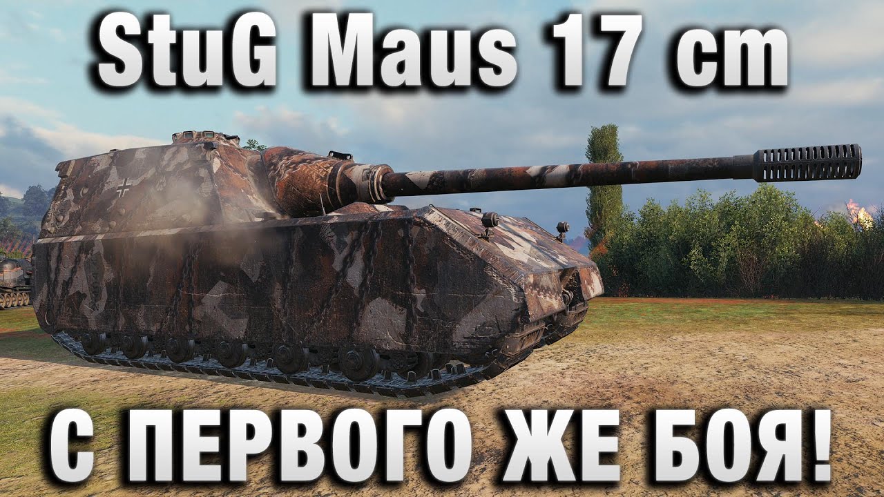 StuG Maus 17 cm С ПЕРВОГО ЖЕ БОЯ ТАКОЕ!
