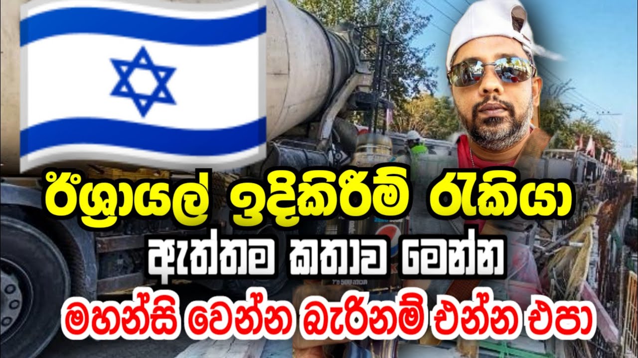 CONSTRUCTION JOB IN ISRAEL| ඉදිකිරීම් රැකියා ඊශ්‍රායල්