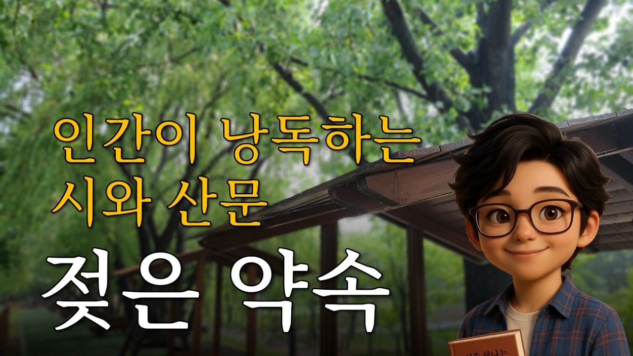 [성우는 아니지만] 직접 낭독하는 시와 산문 '젖은 약속'