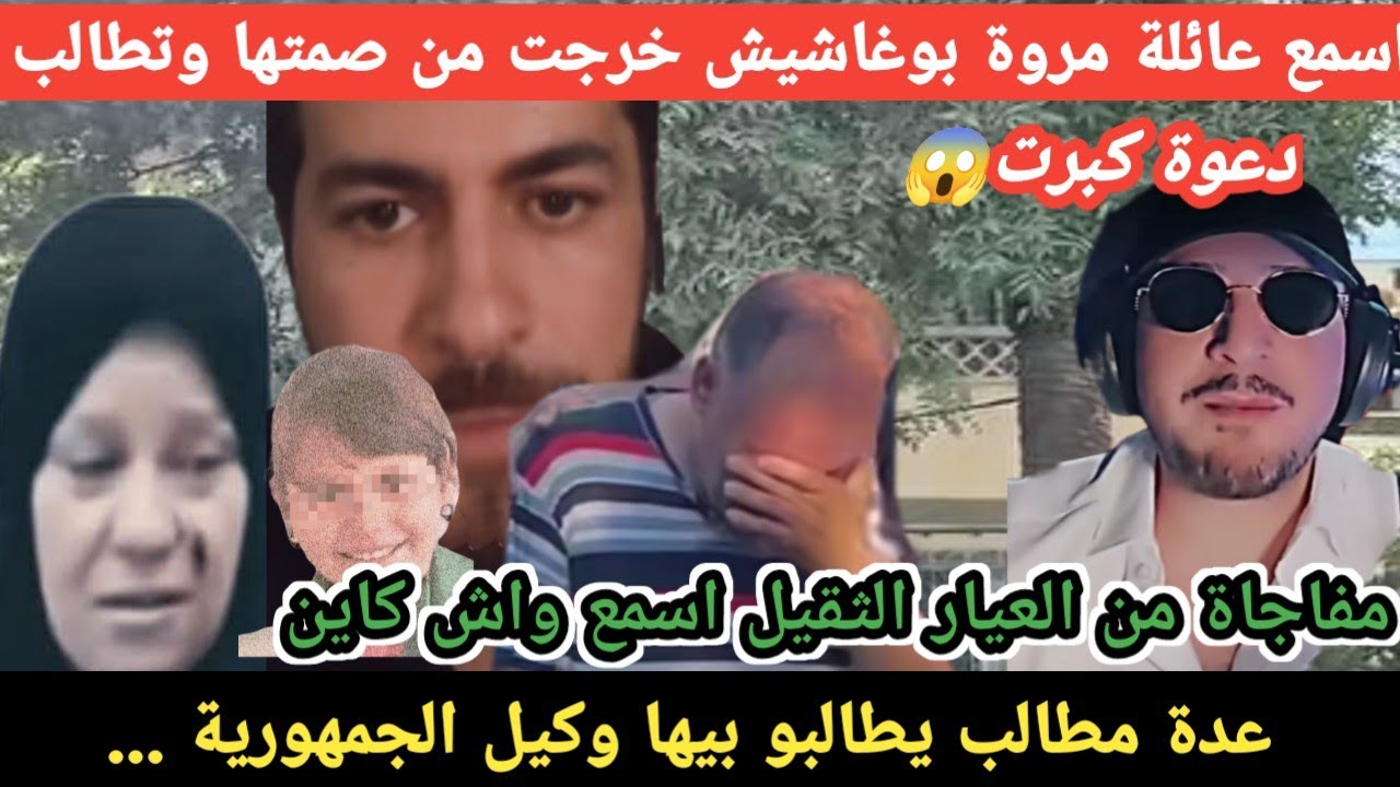 عائلة مروة بوغاشيش توجّه نداءًا مؤثرًا إلى وكيل الجمهورية بقسنطينة… شاهد التفاصيل