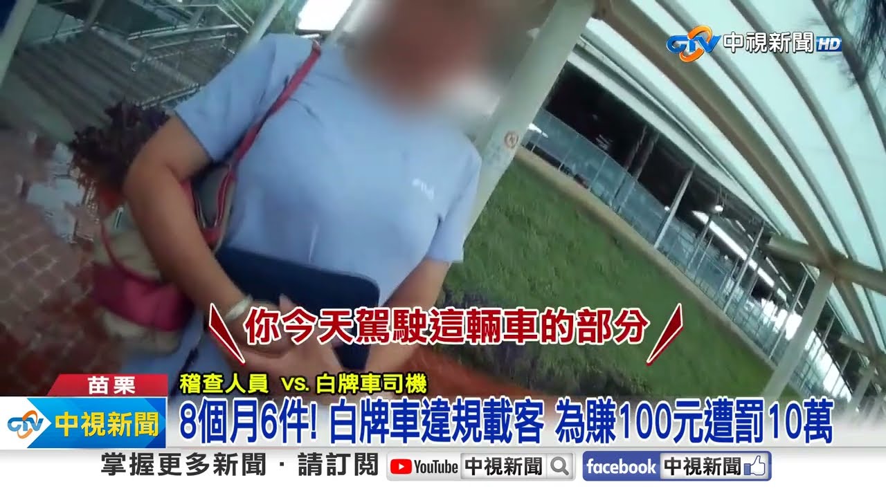 8個月6件! 白牌車違規載客 為賺100元遭罰10萬│中視新聞 20230812