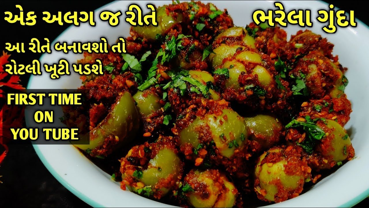એક અલગ જ રીતે ભરેલા ગુંદાનું શાક જે પહેલાં તમે ક્યારેય નહીં બનાવ્યું હોય/ kalpana Naik/Gunda nu shak