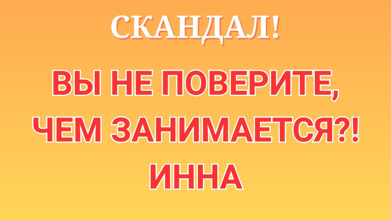 Инна Судакова \Скандал! \Вы не поверите, чем занимается?! \Inna Sudakova \Обзор \Разбор