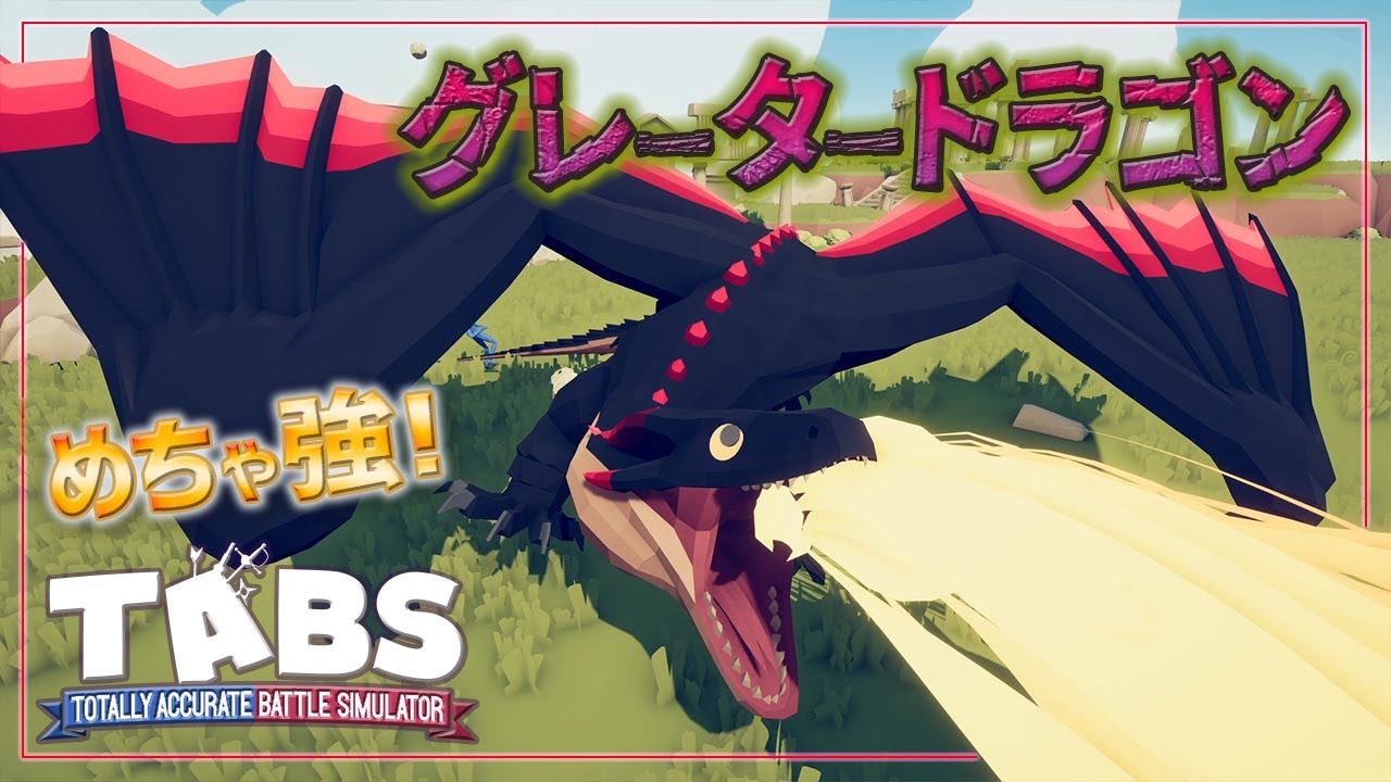【TABS】最強MODドラゴンが参戦！animal kingdomの隠しキャラ トータリーアキュレートバトルシュミレーター実況＃99 Totally Accurate Battle Simulator