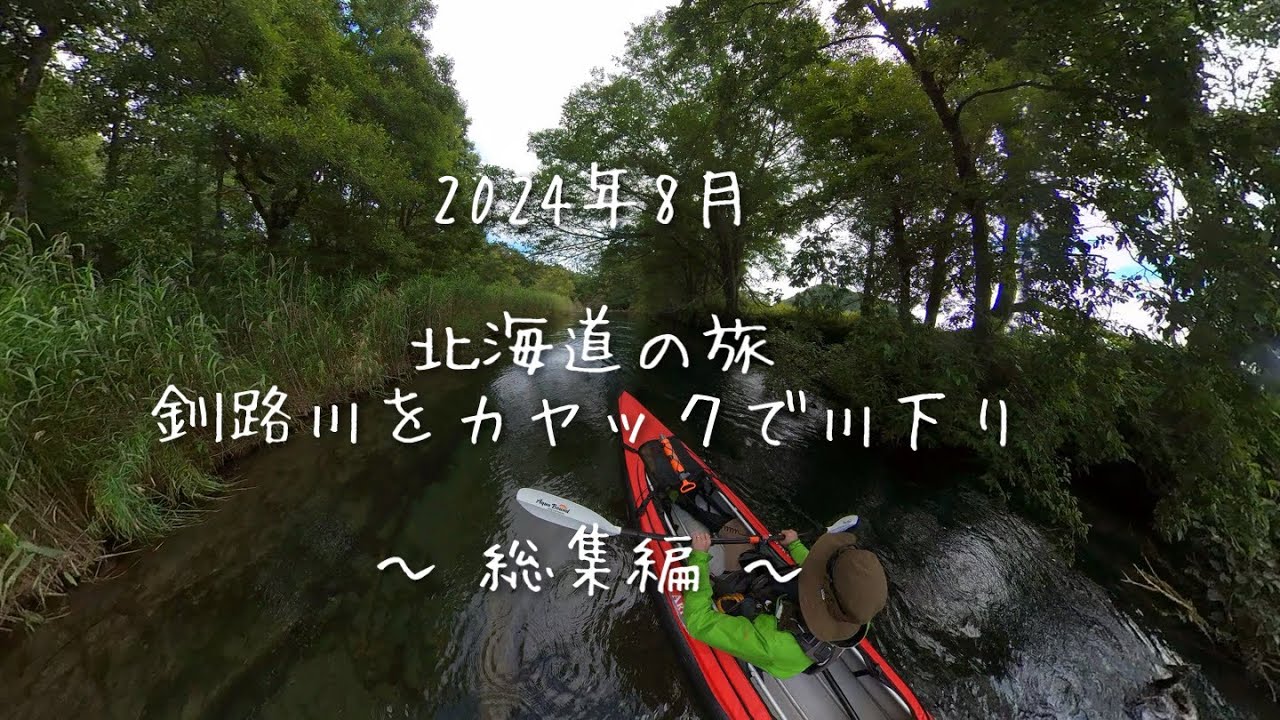 2024年 北海道の旅 釧路川をカヤックで川下り 〜総集編〜