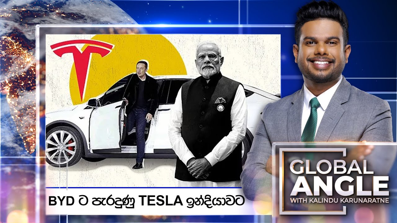 BYD ට පැරදුණු TESLA ඉන්දියාවට |  දිනපතා විදෙස් පුවත් විග්‍රහය |  2025.07.16 | Global Angle