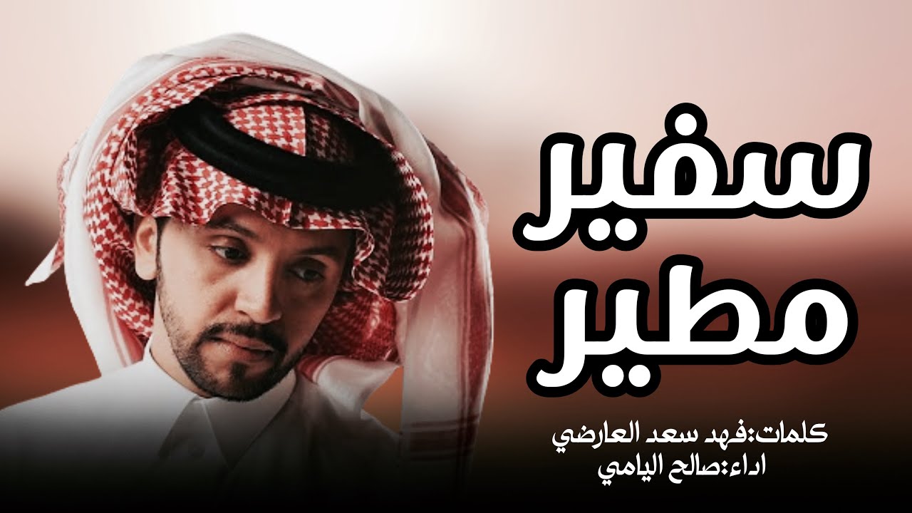 سفير مطير - صالح اليامي & فهد سعد العارضي 2024 حصريا