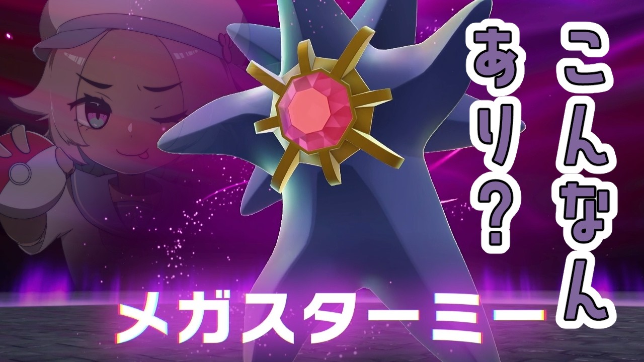 メガスターミーやりたい放題やな！【ポケモンレジェンズZA/Pokémon LEGENDS Z-A】