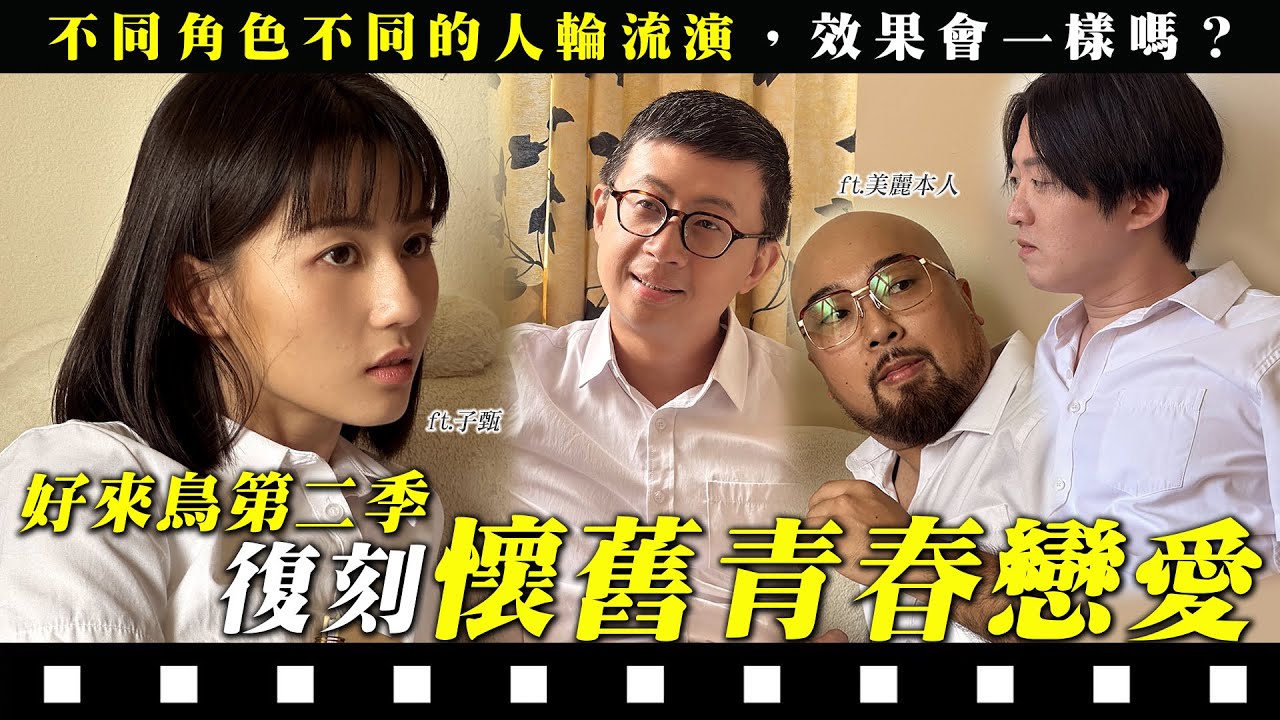 青春戀愛怎麼演？懷舊文藝片復刻【好來鳥演技2.0】不同人輪流演不同角色，效果會一樣嗎？ep08 ft.美麗本人 子甄