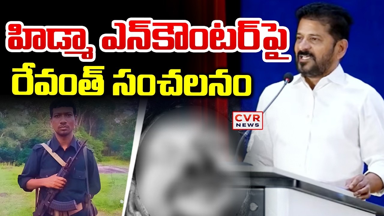 హిడ్మా ఎన్ కౌంటర్ పై రేవంత్ సంచలనం | CM Revanth Reddy Shocking Comments On Hidma Encounter