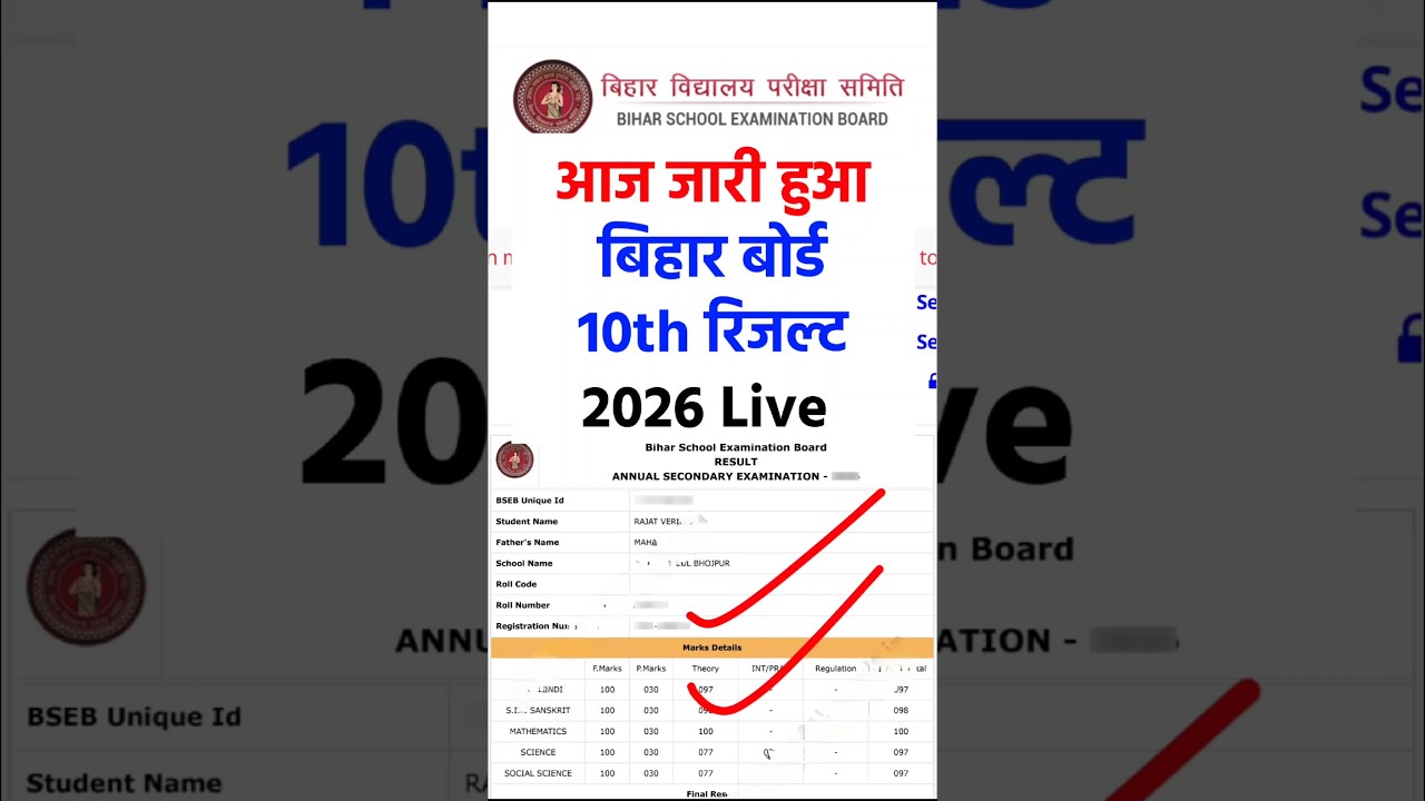 जारी हुआ bseb 10th result 2026 | bihar board 10th result link | bseb 10th result date time