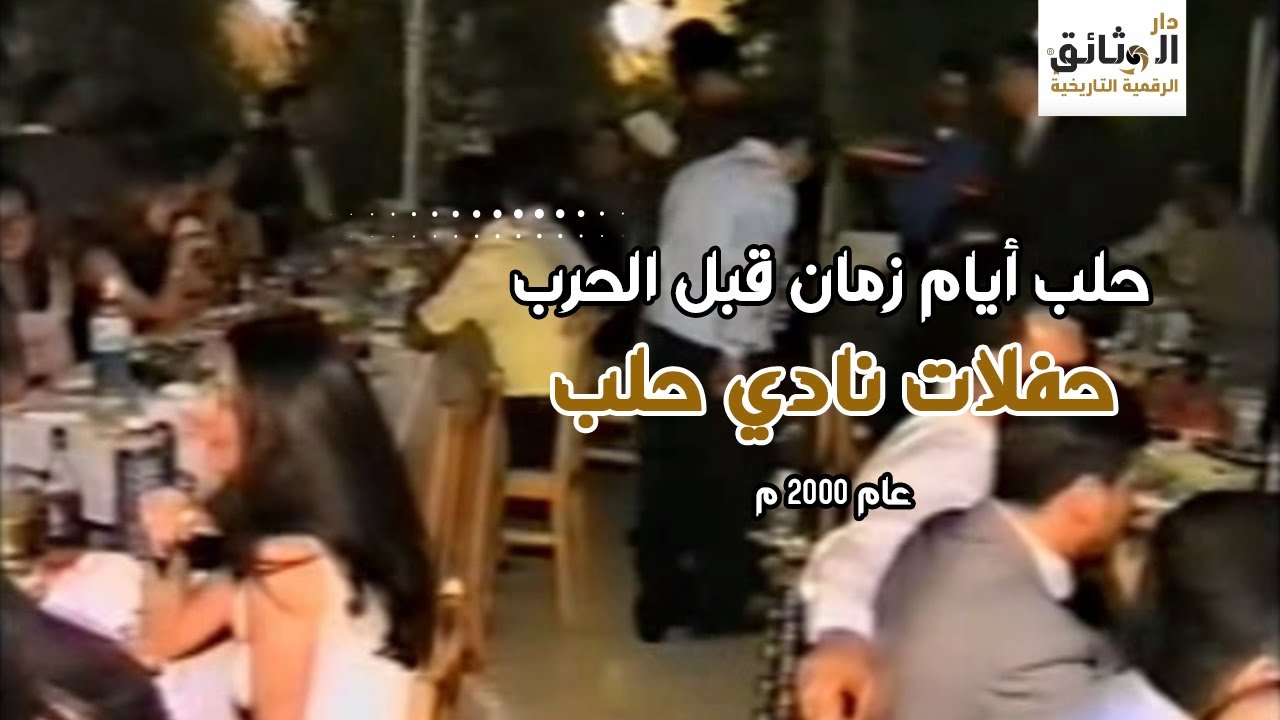 حلب أيام زمان - عام 2000  - حفلات نادي حلب Syria, Aleppo