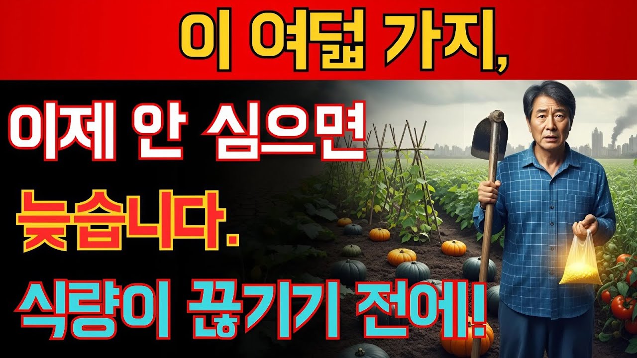 식량 대란이 시작되기 전에, 지금 당장 심어야 할 생존 작물 8가지!마트가 텅 비기 전에… 당신을 살릴 유일한 방법은?