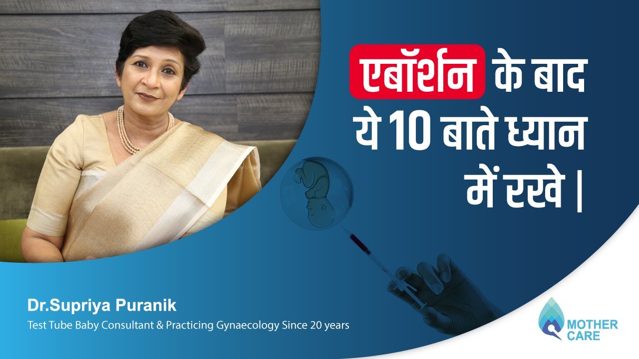 एबॉर्शन के बाद ये १० बाते ध्यान में रखे | Must Follow 10 Tips After Abortion | Dr Supriya Puranik