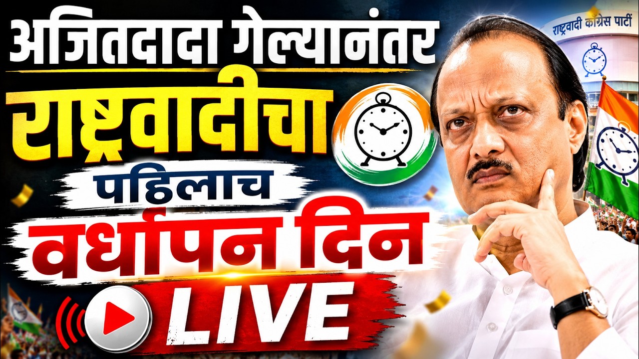 LIVE : अजितदादांनंतर राष्ट्रवादीचा पहिला वर्धापन दिन,सुनेत्रा पवार रडल्या, लाईव्ह  NCP Vardhapan Din