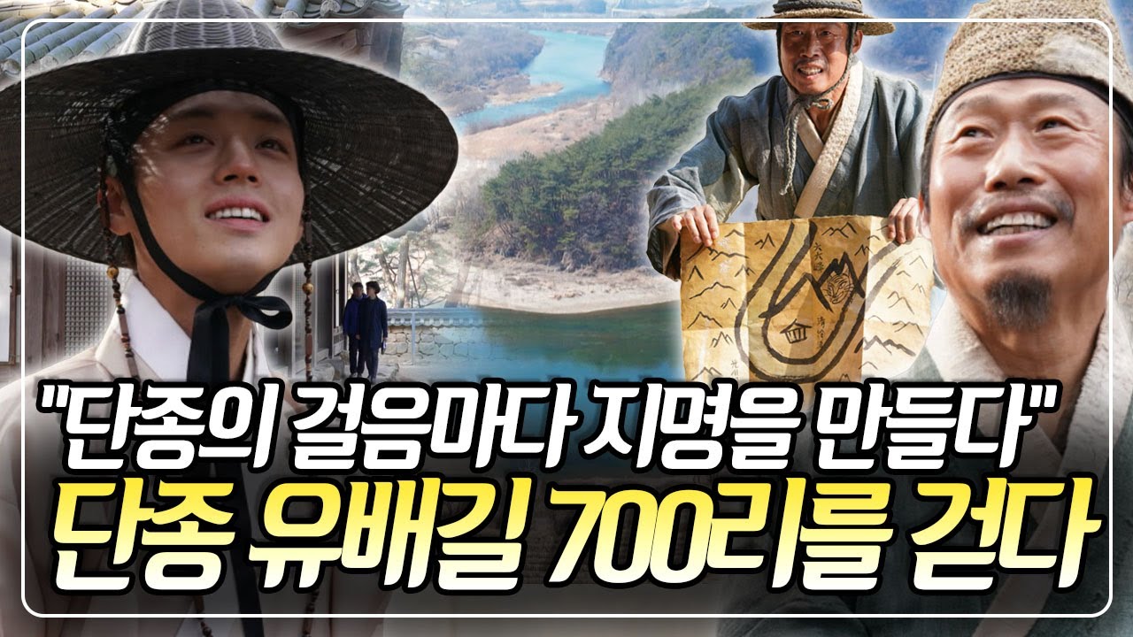 단종을 기억하기 위해 단종이 걸었던 곳 마다 지명을 만든 후손들! 조선 영사상 가장 슬픈 길 '단종 유배길 700리' [지명수배] KBS 240412 방송