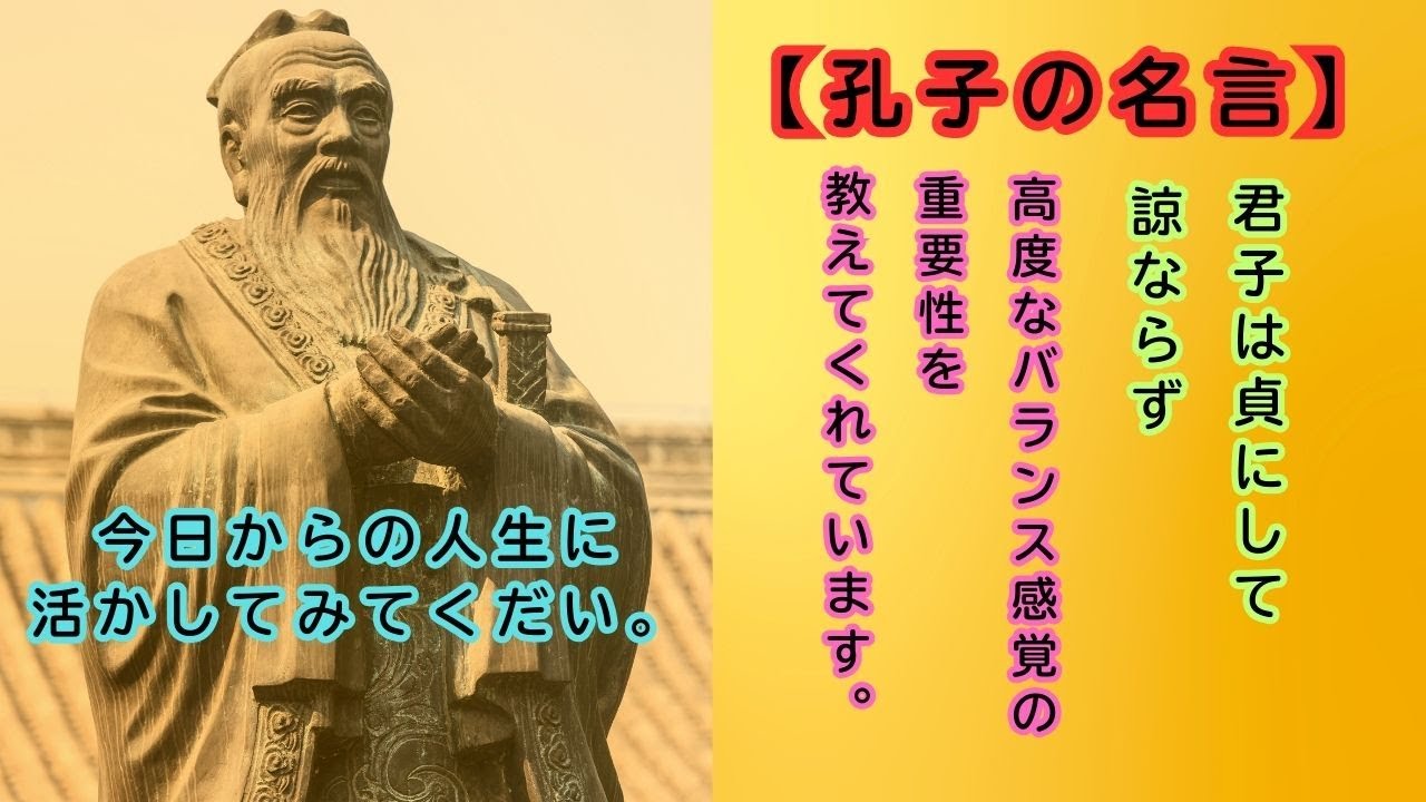 孔子の名言「君子は貞にして諒ならず」が教える本物の誠実さ｜原則と柔軟性のバランスで人生が変わる【東洋思想】 #孔子の名言 #論語 #東洋思想 #自己啓発 #人間関係の悩み