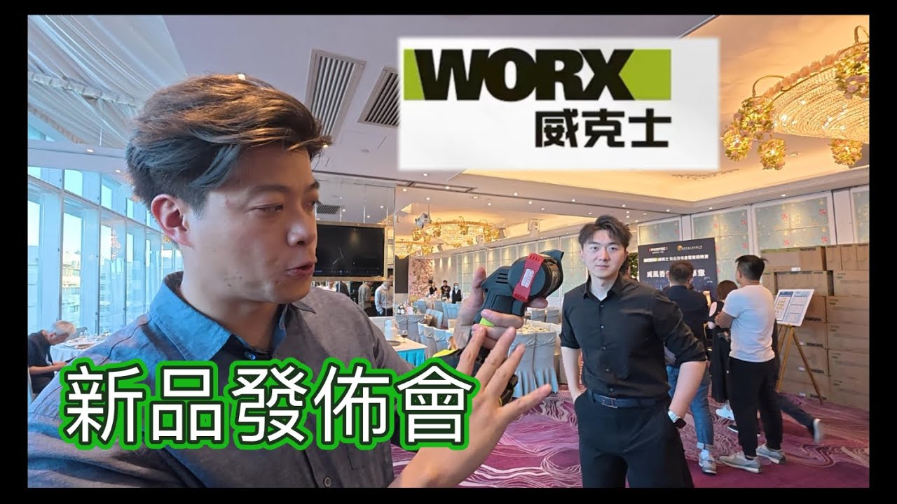 3隻牙咀：威克士新品發佈會2025