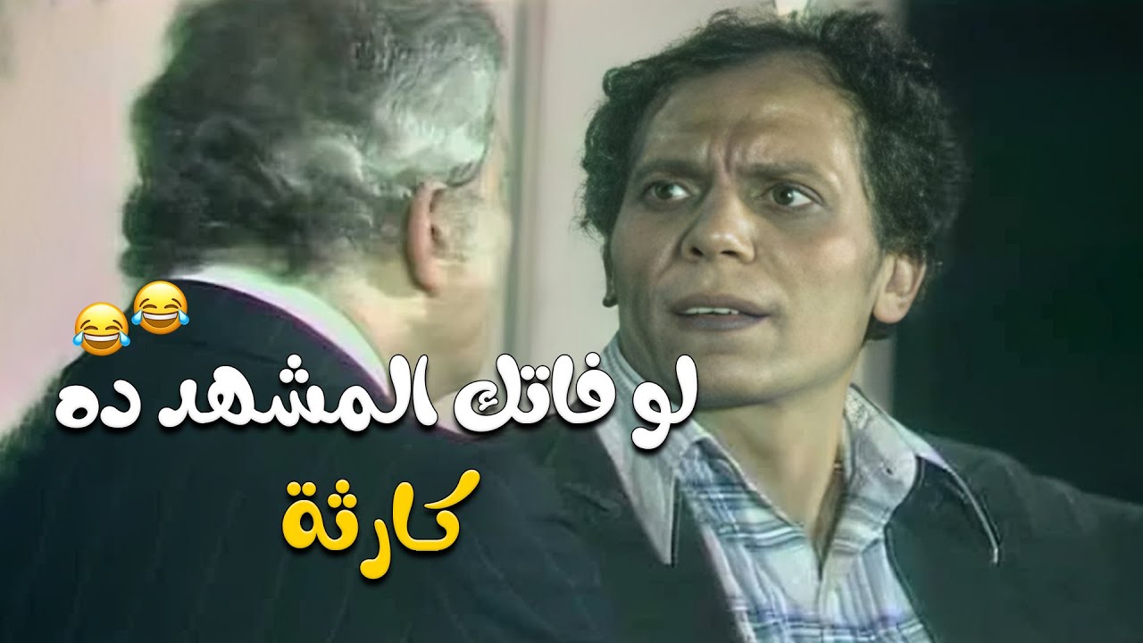 عادل امام دخل التاريخ بسبب المشهد ده بس 🤣