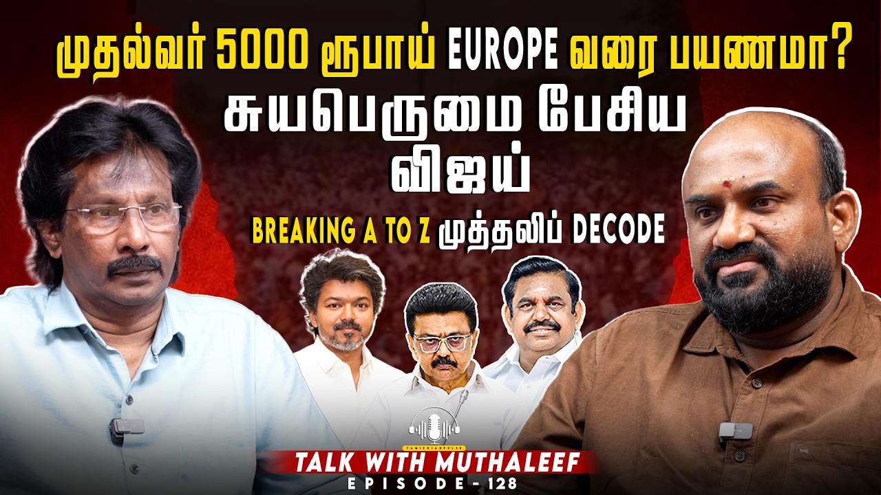 முதல்வர் 5000 ரூபாய் EUROPE வரை  பயணமா?சுயபெருமை பேசிய விஜய் | Muthaleef | EPI 128 | TVK vijay |