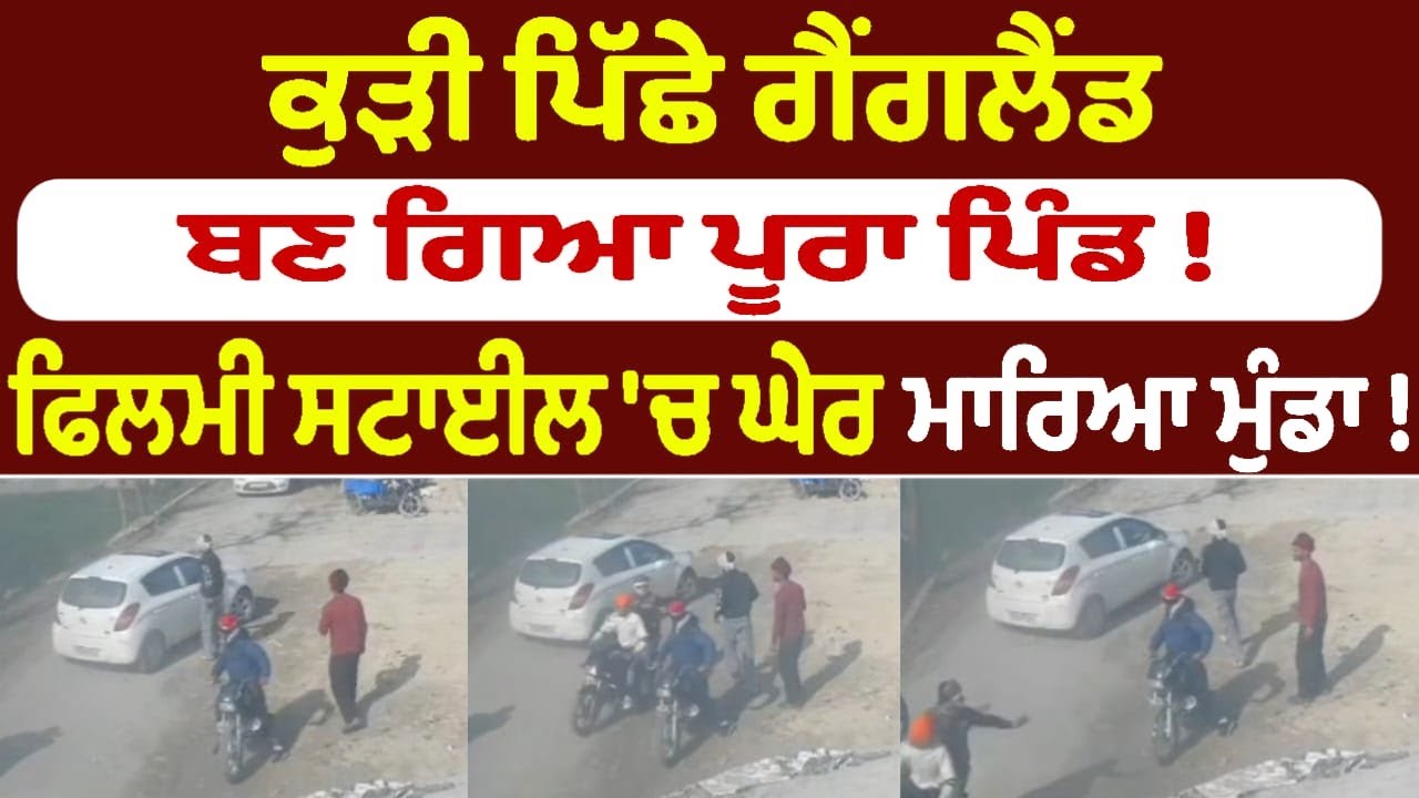 ਕੁੜੀ ਪਿੱਛੇ ਗੈਂਗਲੈਂਡ ਬਣ ਗਿਆ ਪੂਰਾ ਪਿੰਡ ! ਫਿਲਮੀ ਸਟਾਈਲ 'ਚ ਘੇਰ ਮਾਰਿਆ ਮੁੰਡਾ !