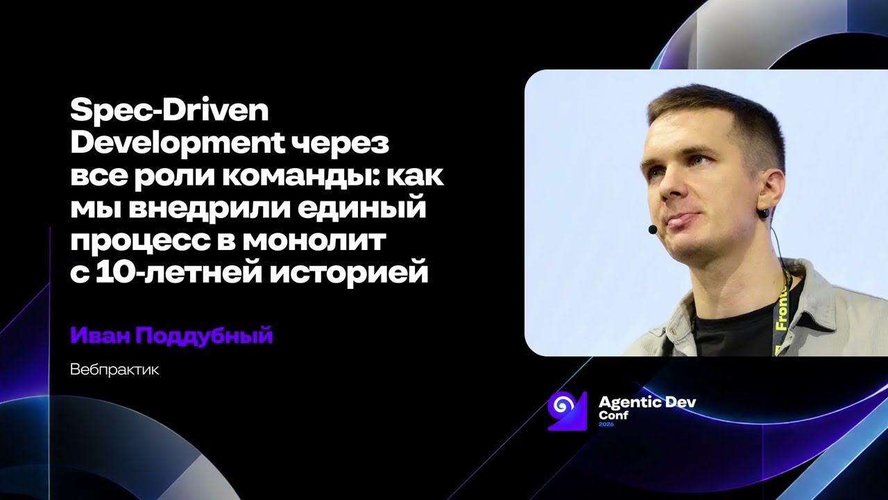Spec Driven Development через все роли команды  как мы внедрили единый процесс в монолит с 10 летне