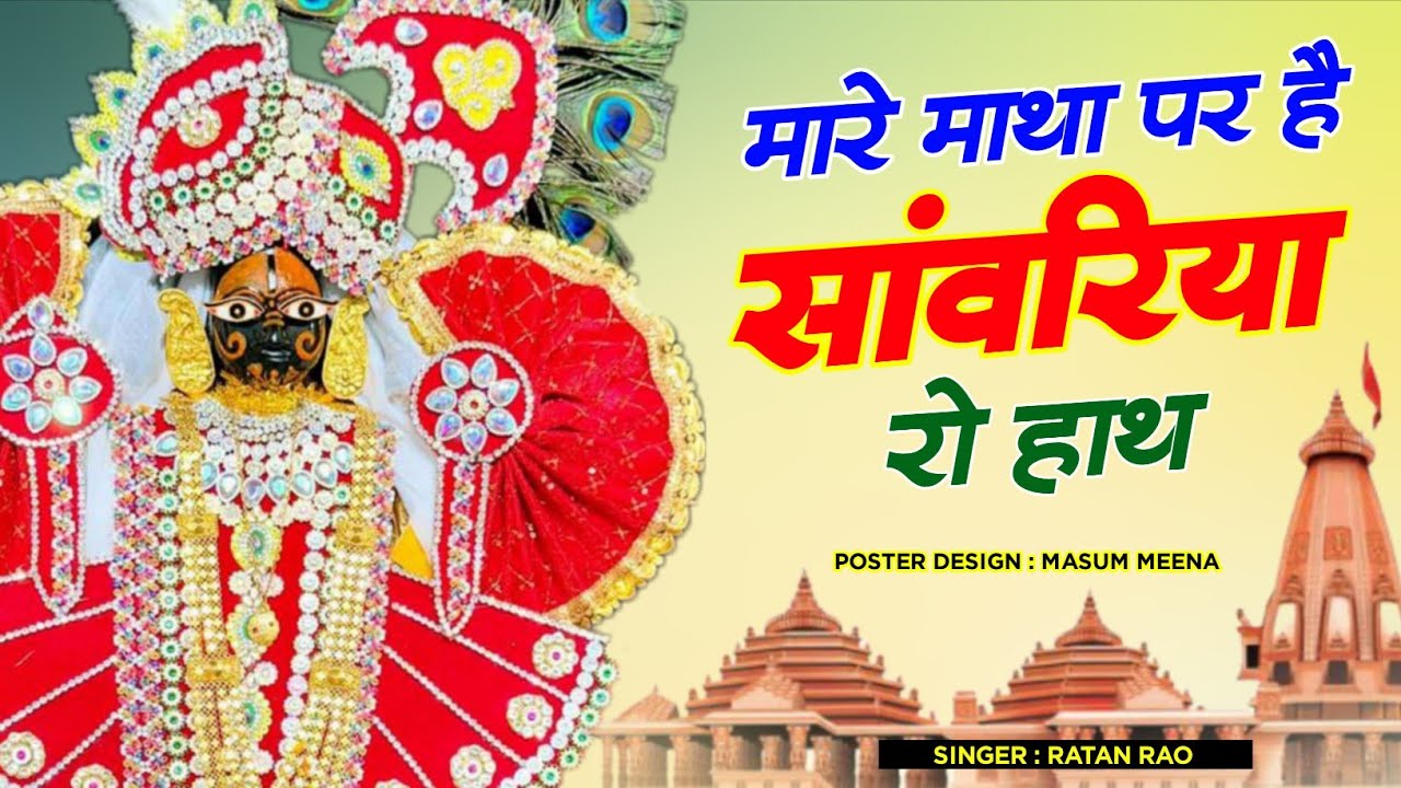 Viral Bhajan Ratan Rao _bhajan Sanwariya Seth Bhajan  ।। मारे माथा पर है सांवरिया रो हाथ ।। Sawariya