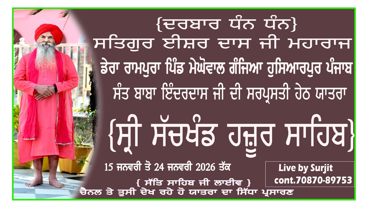 ਯਾਤਰਾ ਸ੍ਰੀ ਸੱਚਖੰਡ ਹਜ਼ੂਰ ਸਾਹਿਬ ਦਰਬਾਰ ਸਤਿਗੁਰ ਈਸ਼ਰ ਦਾਸ ਜੀ ਮਹਾਰਾਜ ਪਿੰਡ ਮੇਘੋਵਾਲ ਗੰਜਿਆ ਸੰਤ ਬਾਬਾ ਇੰਦਰਦਾਸ ਜੀ