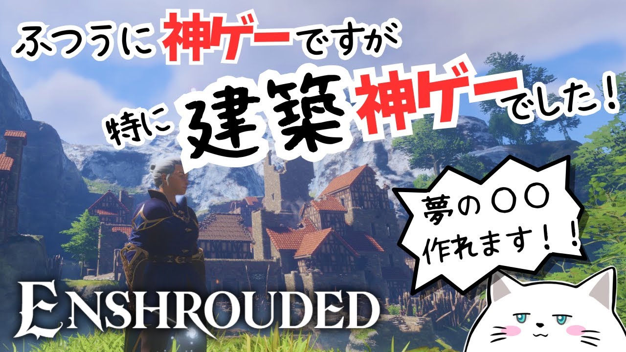 【エンシュラウデッド/Enshrouded】どんな拠点建築ができるの？【特に建築が神ゲーでした】#エンシュラウデッド #拠点建築