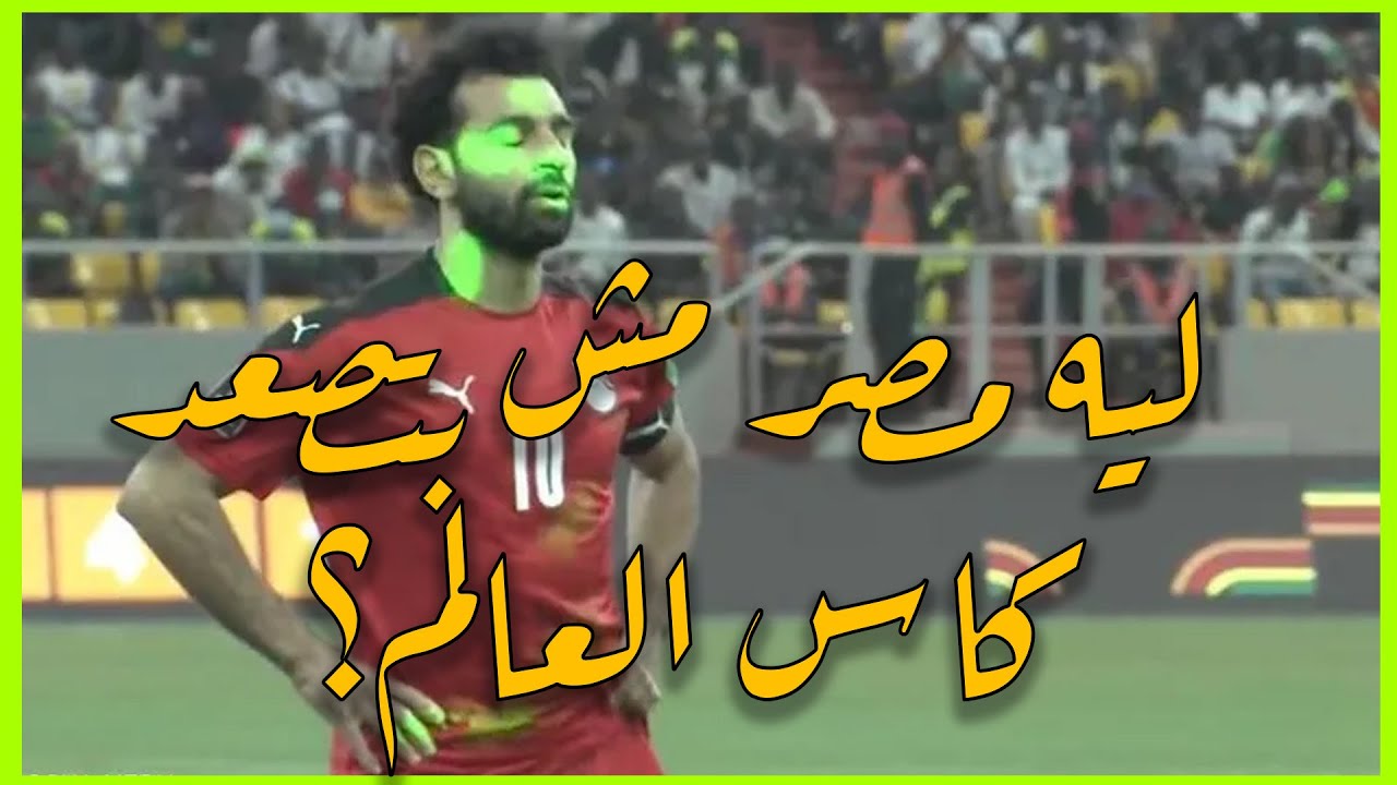 ليه مصر مش بتصعد كاس العالم ؟
