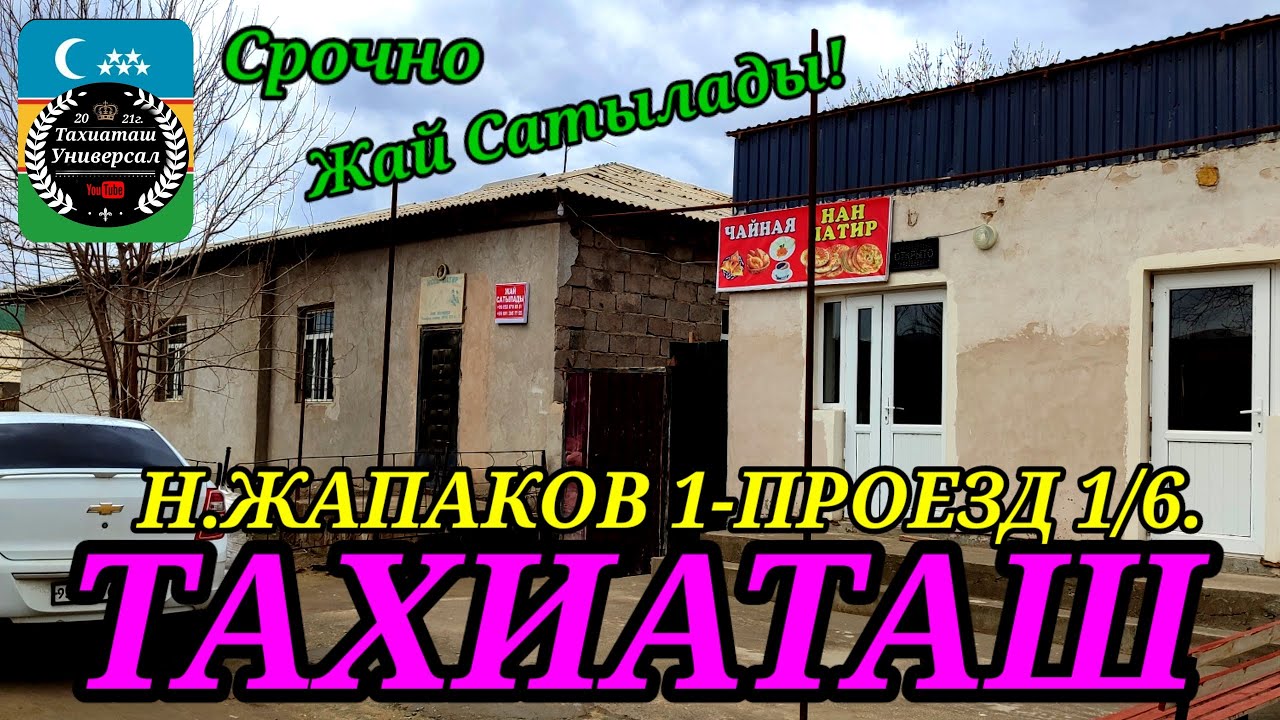 🏡УЙ САТЫЛАДЫ СРОЧНО#тахиаташ#каракалпакистан#бахалары#цены#магазин#чайная#сатамын#продам#уй#коше