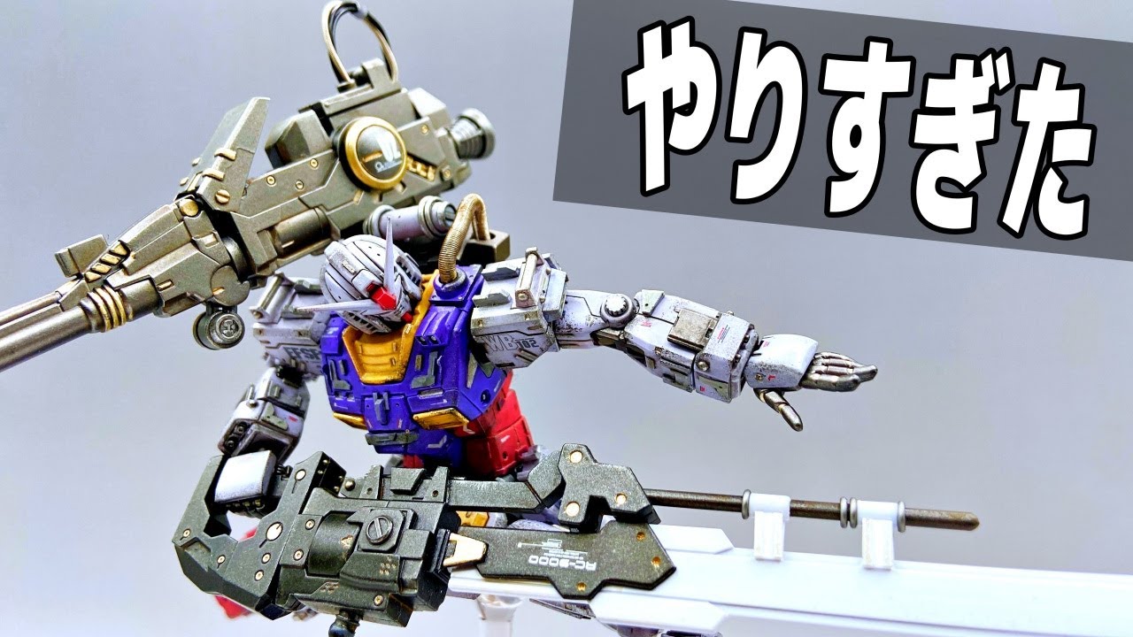 ガンダム改造しすぎて世界観ぶっこわれたっ！『ガンプラ改造、全塗装』ゆっくり実況