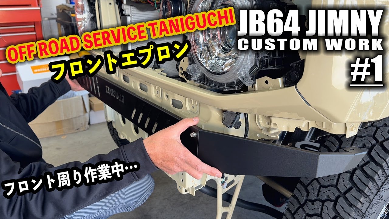 【#1】JB64ジムニーのタニグチパーツカスタム！フロントエプロン！