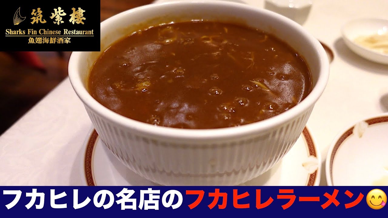 【ご褒美ランチ】ふかひれラーメン😋２週連続訪問！フカヒレの名店『筑紫樓』を正直レビュー／Local Gourmet in Tokyo, Japan