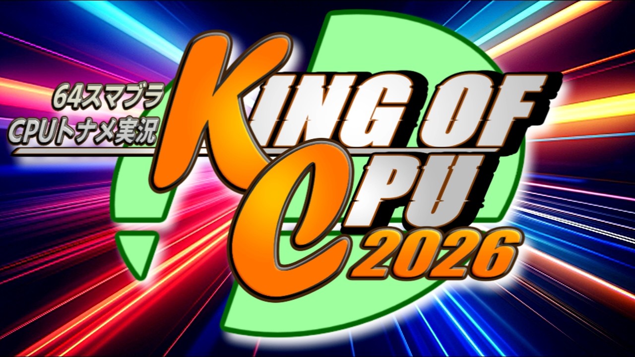 【PV】KING OF CPU 2026 ～64スマブラCPUトナメ実況～【2/14(土)開始】