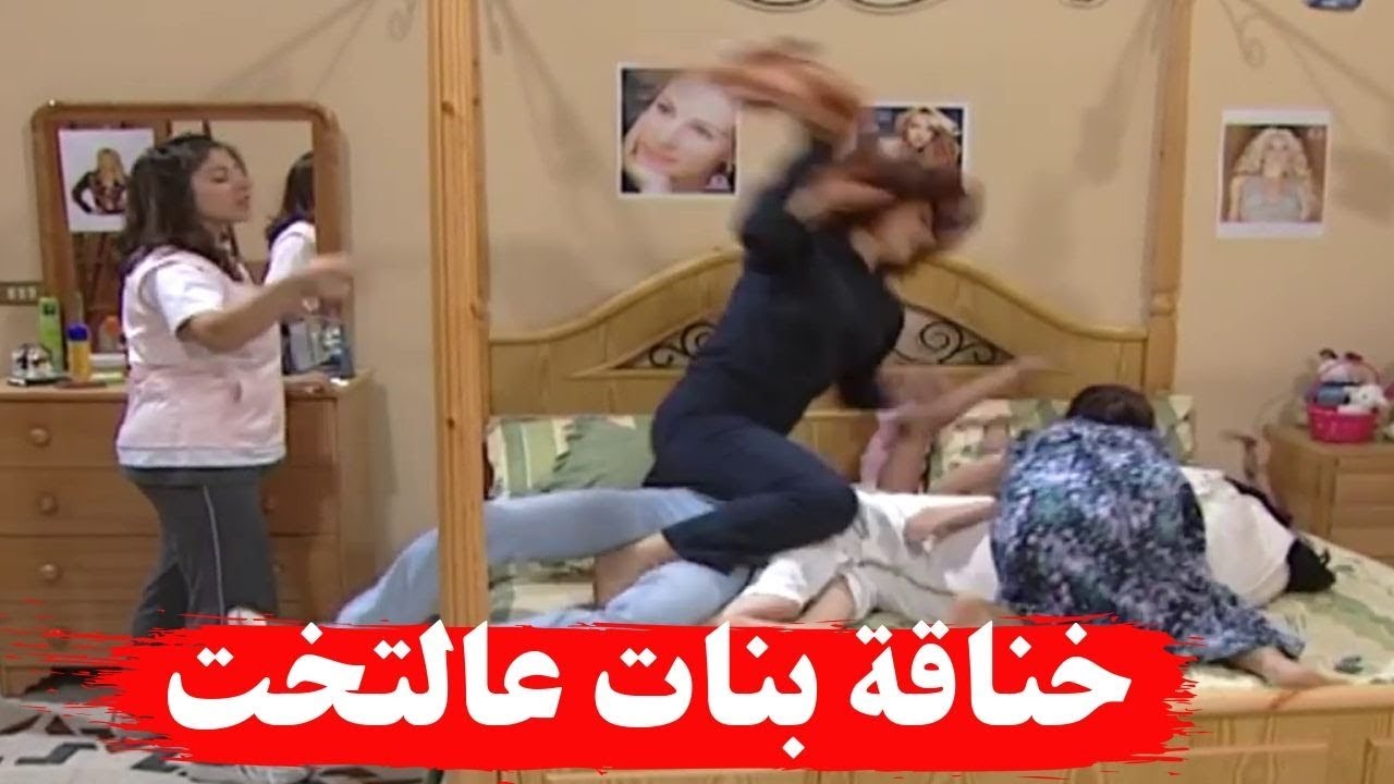 خناقة بنات عالتخت  ـ اجمل مشاهد بنات اكريكوز
